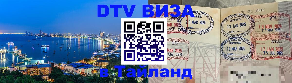 Долгосрочная виза DTV в Тайланд Новочеркасск 