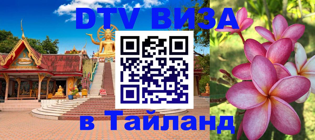 DTV Visa Thailand — прайс и условия, виза без дополнительных документов - 