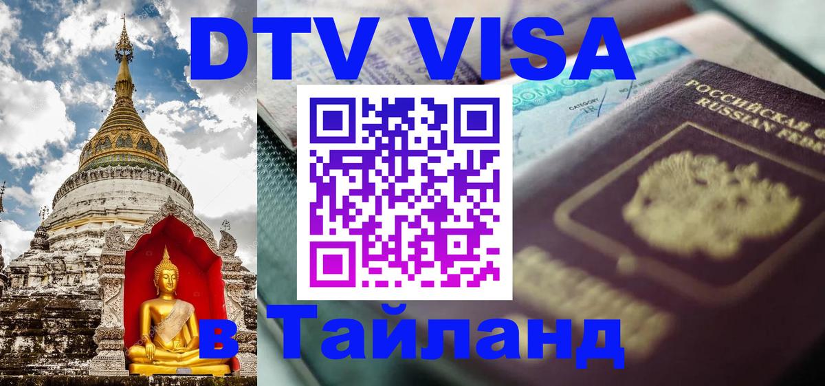 DTV Visa Thailand — прайс и условия, виза без дополнительных документов - Новочеркасск  04.12.2025 