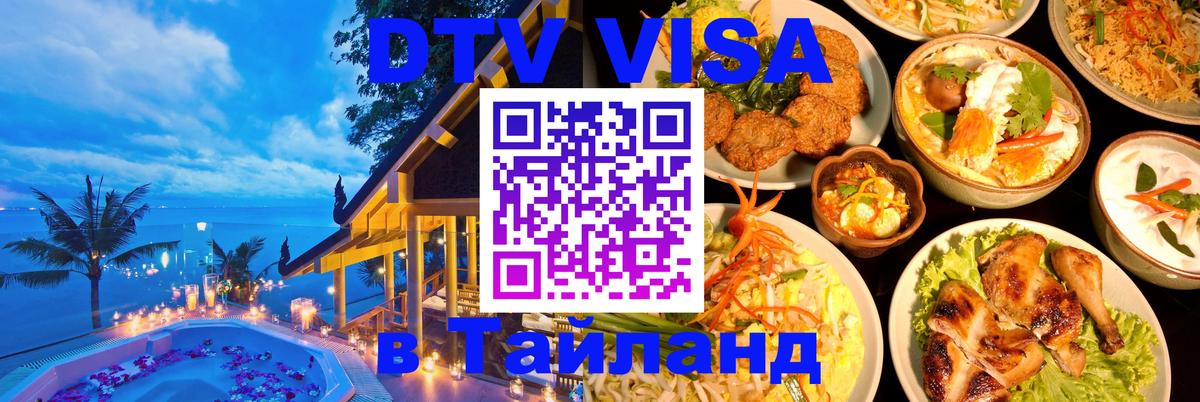 VISA в Тайланд для удалёнщиков 